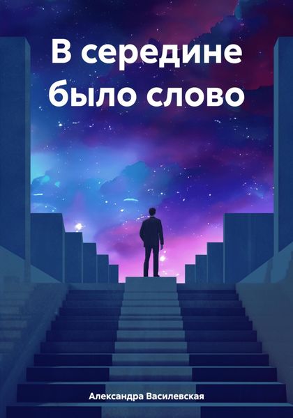 Обложка книги  «В середине было слово»