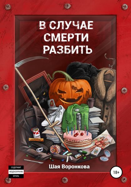 Обложка книги  «В случае смерти разбить»