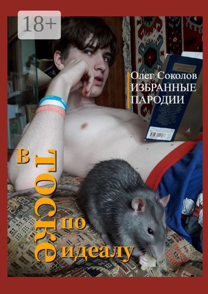 Обложка книги  «В тоске по идеалу. Избранные пародии»