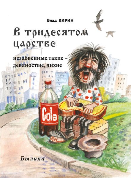Обложка книги «В тридесятом царстве»