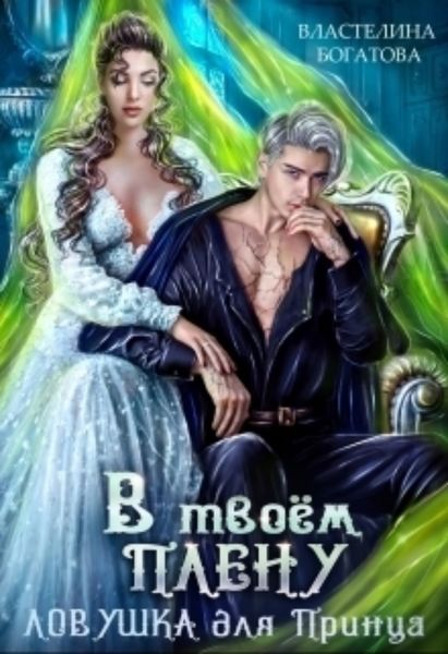 Обложка книги  «В твоём плену. Ловушка для принца»