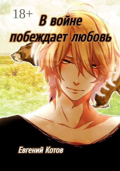 Обложка книги  «В войне побеждает любовь»