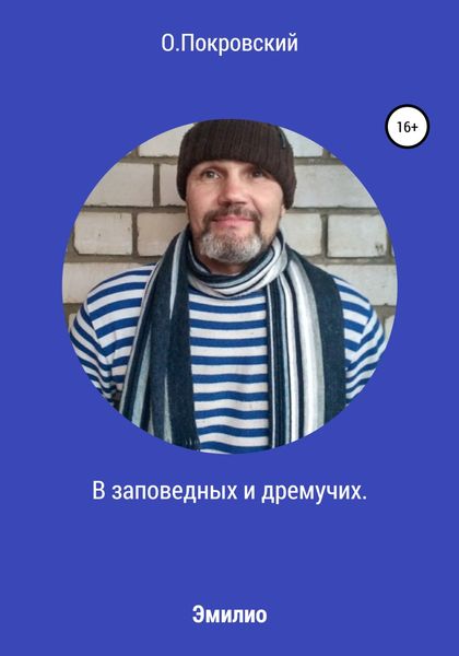 Обложка книги  «В заповедных и дремучих»