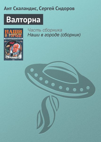 Обложка книги «Валторна»