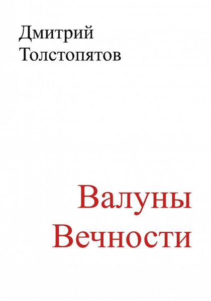 Обложка книги  «Валуны вечности»