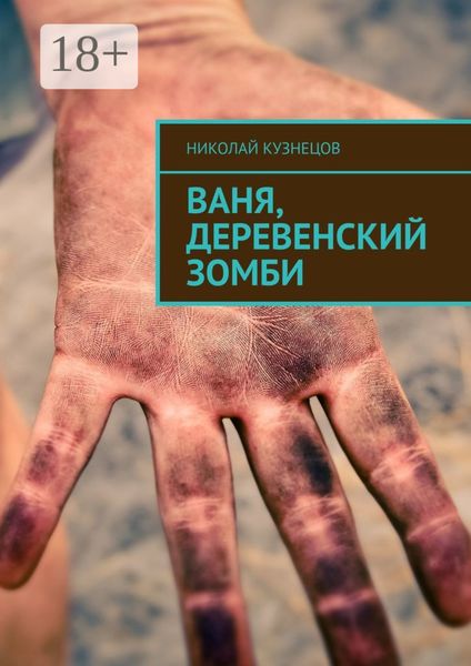 Обложка книги  «Ваня, деревенский зомби»