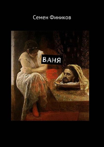 Обложка книги «Ваня»