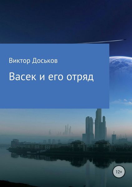 Обложка книги «Васек и его отряд»