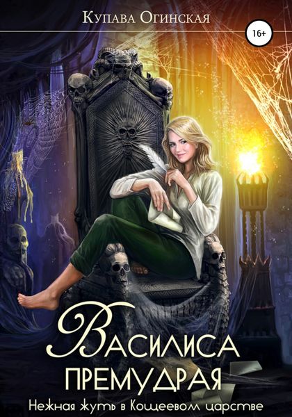 Обложка книги  «Василиса Премудрая. Нежная жуть в Кощеевом царстве»