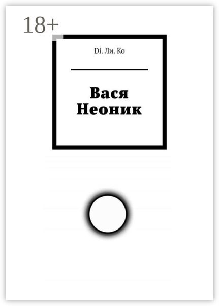 Обложка книги  «Вася Неоник»
