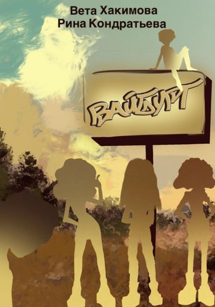 Обложка книги «Вайбург»