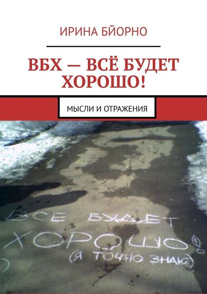 Обложка книги  «ВБХ – всё будет хорошо! Мысли и отражения»