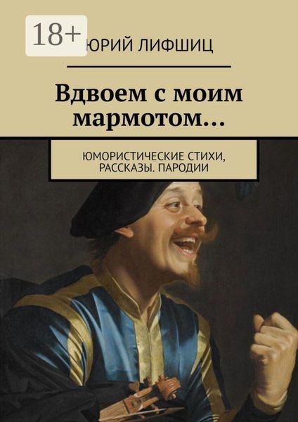 Обложка книги  «Вдвоем с моим мармотом… Юмористические стихи, рассказы. Пародии»