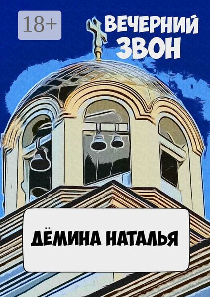 Обложка книги «Вечерний звон»