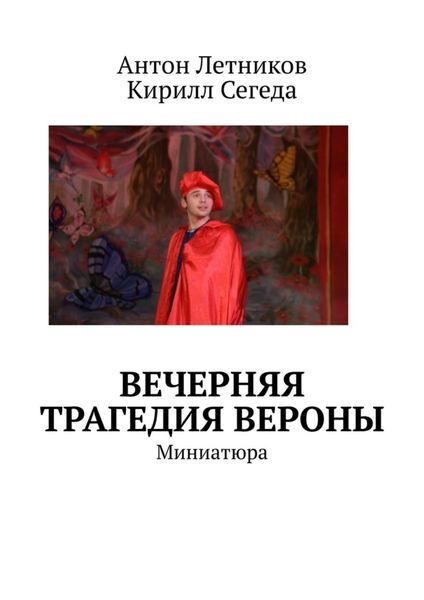 Обложка книги  «Вечерняя трагедия Вероны. Миниатюра»
