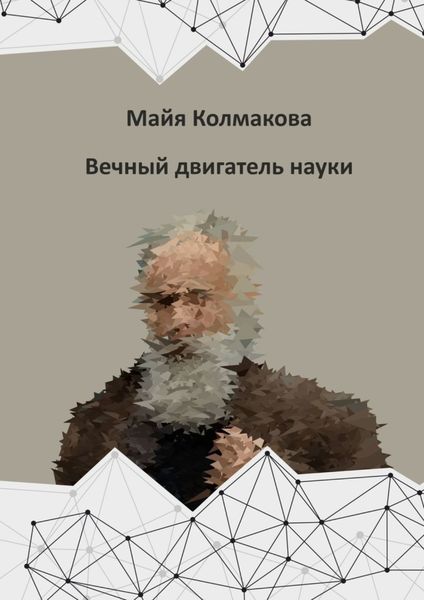 Обложка книги  «Вечный двигатель науки»