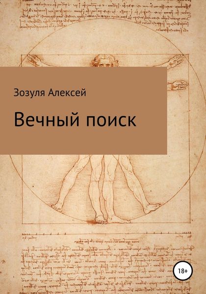 Обложка книги  «Вечный поиск»