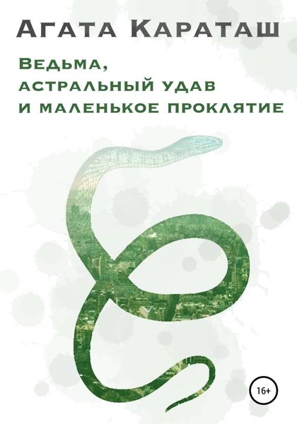 Обложка книги  «Ведьма, астральный удав и маленькое проклятье»