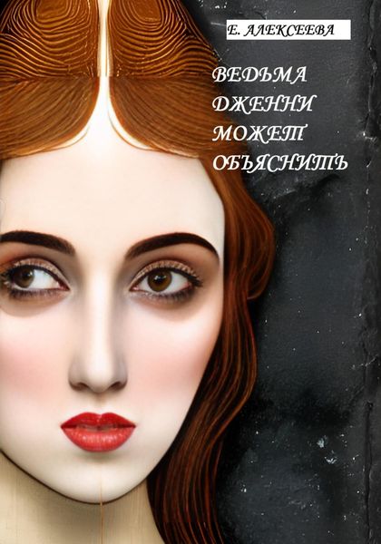 Обложка книги  «Ведьма Дженни может объяснить»
