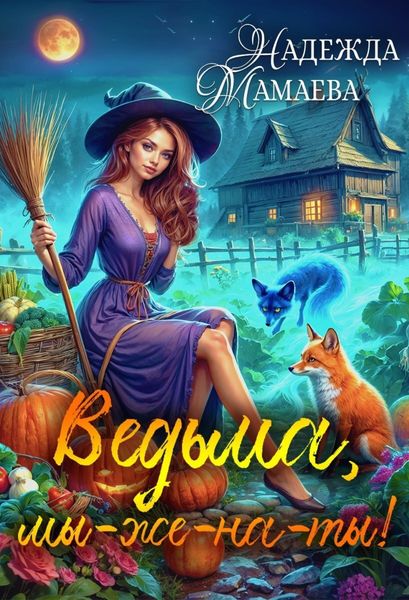Обложка книги «Ведьма, мы-же-на-ты!»