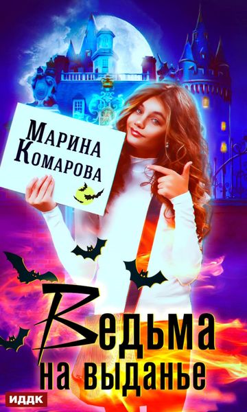 Обложка книги «Ведьма на выданье»