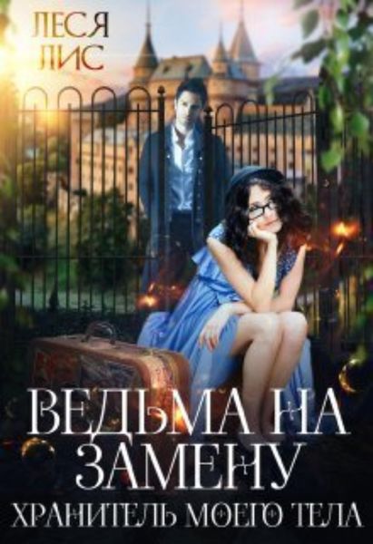 Обложка книги  «Ведьма на замену. Хранитель моего тела»