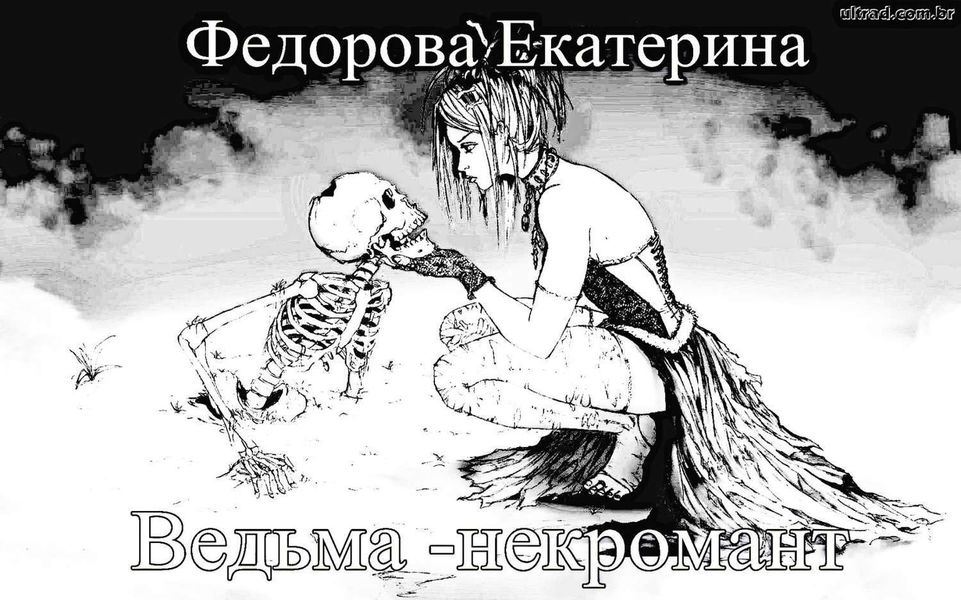 Обложка книги  «Ведьма-некромант»