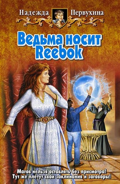 Обложка книги «Ведьма носит Reebok»