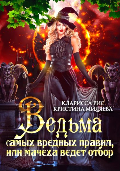 Обложка книги  «Ведьма самых вредных правил, или мачеха ведёт отбор»
