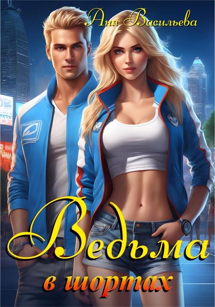 Обложка книги  «Ведьма в шортах»