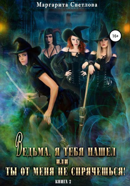 Обложка книги  «Ведьма, я тебя нашел, или Ты от меня не спрячешься -2»