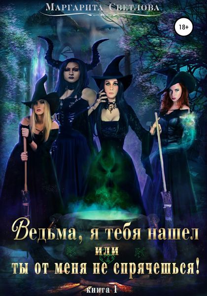 Обложка книги  «Ведьма, я тебя нашел, или Ты от меня не спрячешься 1»