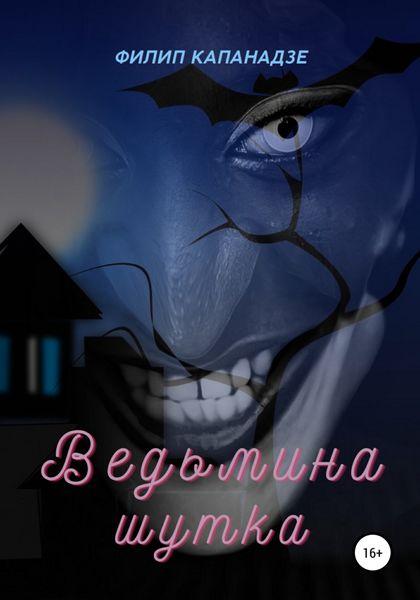 Обложка книги  «Ведьмина шутка»