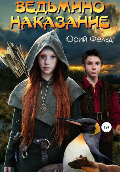 Обложка книги  «Ведьмино Наказание»