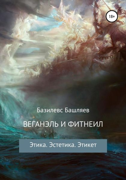 Обложка книги  «Веганэль и Фитнеил»