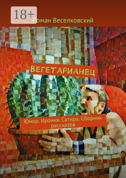 Обложка книги  «Вегетарианец. Юмор. Ирония. Сатира. Сборник рассказов»