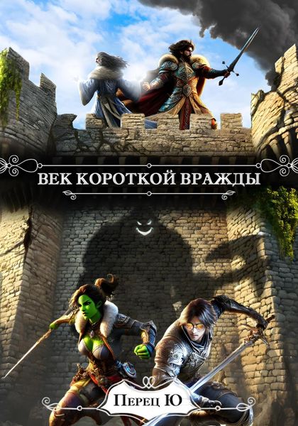 Обложка книги  «Век короткой вражды»