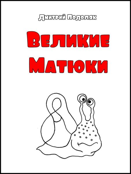 Обложка книги  «Велики Матюки»