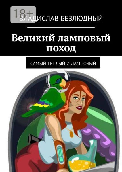 Обложка книги  «Великий ламповый поход. Самый теплый и ламповый»
