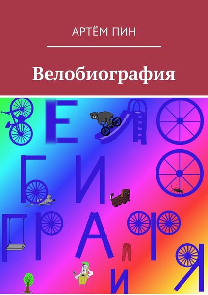 Обложка книги «Велобиография»