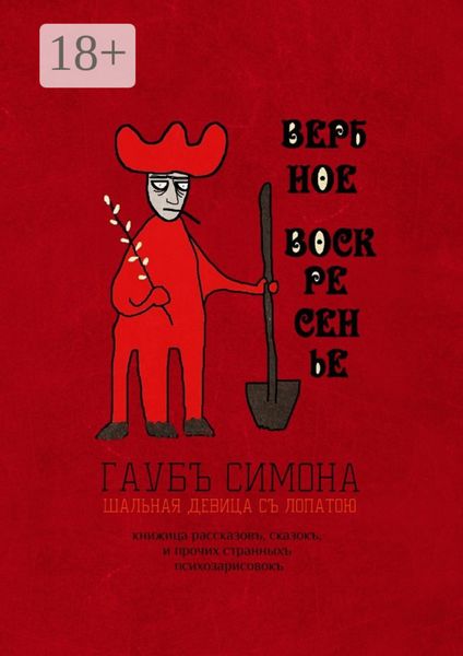 Обложка книги  «Вербное воскресенье. Книжица рассказовъ, сказокъ, и прочих странныхъ психозарисовокъ»