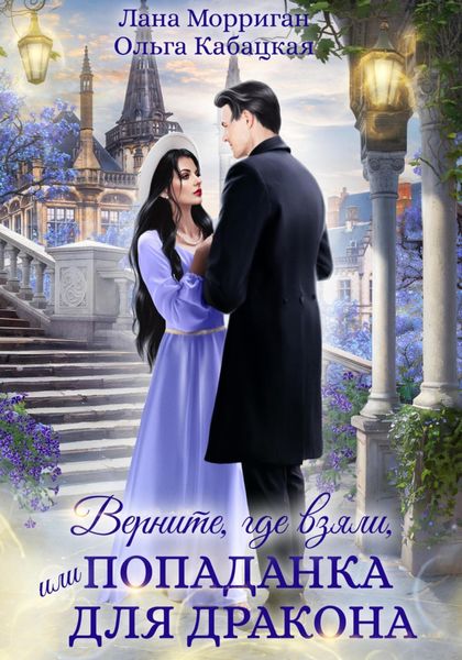 Обложка книги  «Верните, где взяли, или Попаданка для дракона»