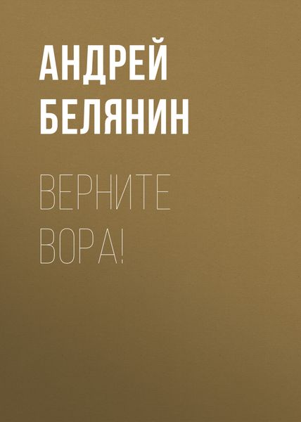 Обложка книги «Верните вора!»