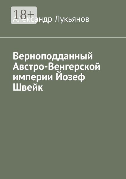 Обложка книги  «Верноподданный Австро-Венгерской империи Йозеф Швейк»