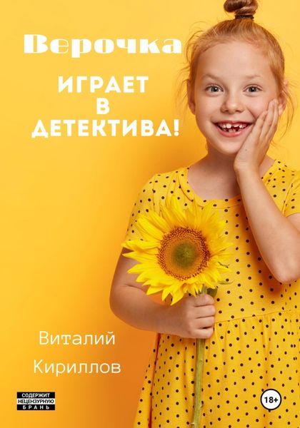 Обложка книги  «Верочка играет в детектива!»
