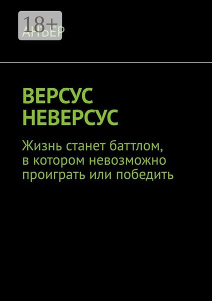 Обложка книги  «ВЕРСУС НЕВЕРСУС. Жизнь станет баттлом, в котором невозможно проиграть или победить»