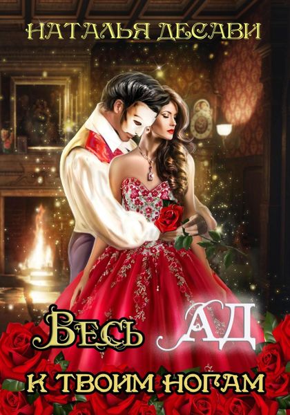 Обложка книги  «Весь Ад к твоим ногам»