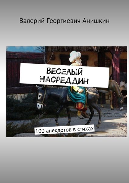 Обложка книги  «Веселый Насреддин. 100 анекдотов в стихах»