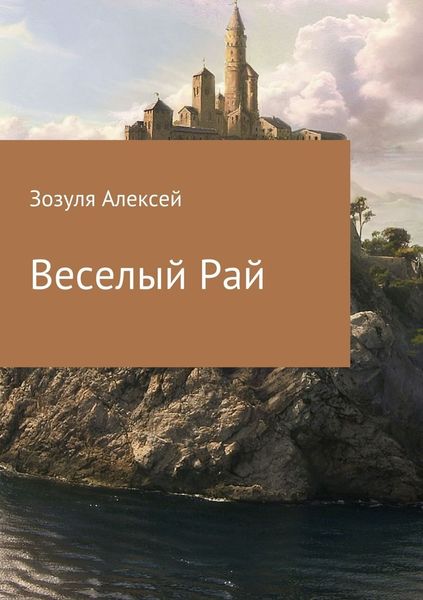Обложка книги «Веселый Рай»