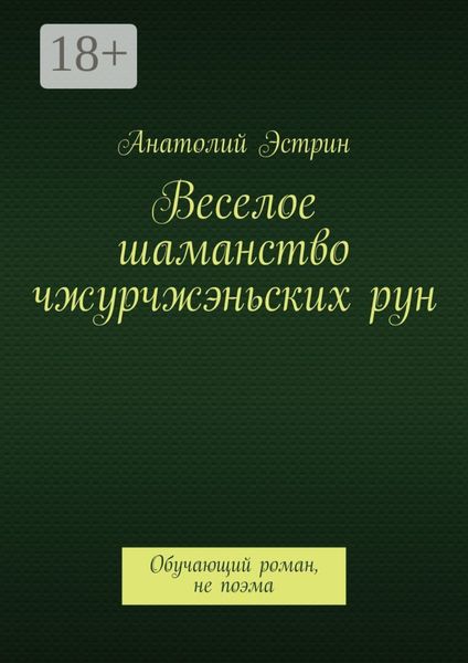 Обложка книги  «Веселое шаманство чжурчжэньских рун. Обучающий роман, не поэма»